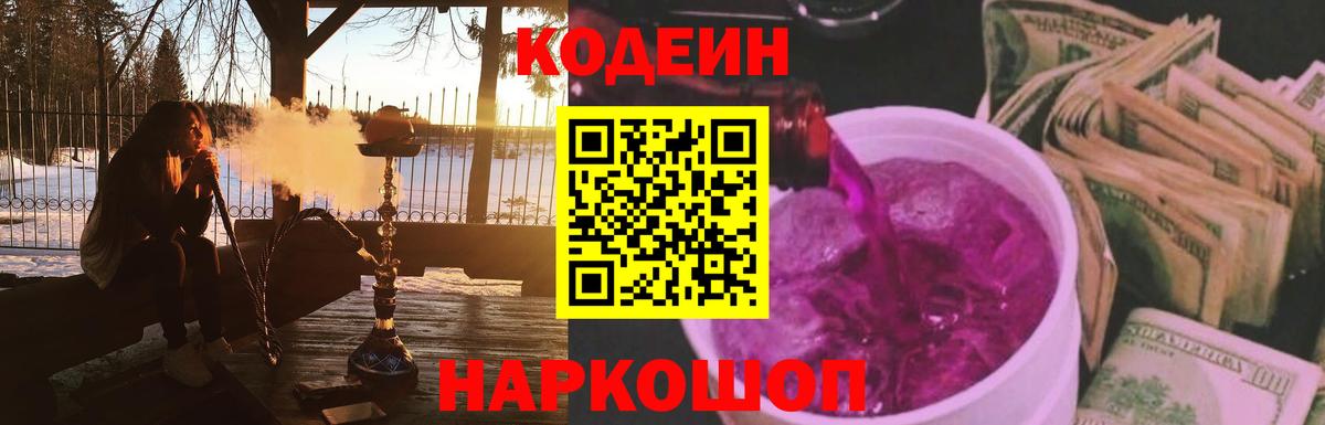 Феодосия  Кодеиновый сироп Lean Purple Drank  Вход с VPN  Codein напиток Lean (лин) 